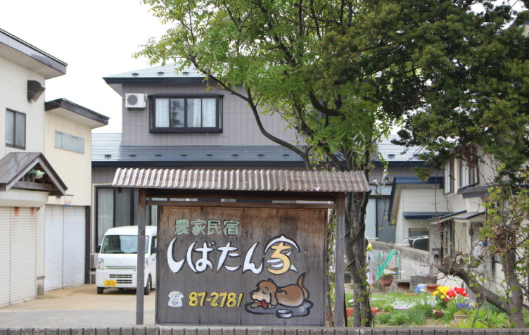 農家民宿 しばたん家 三種町観光協会