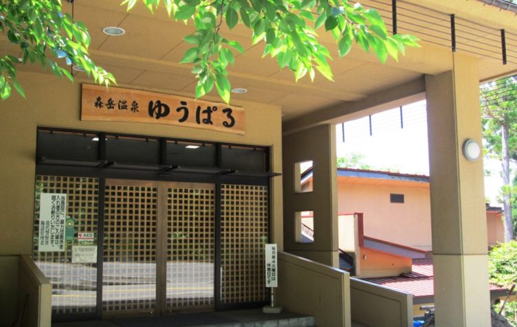 森岳温泉ゆうぱる