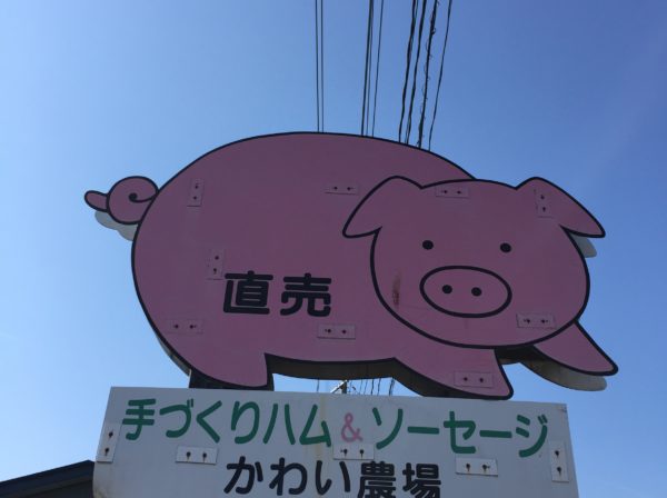 かわい農場 三種町観光協会